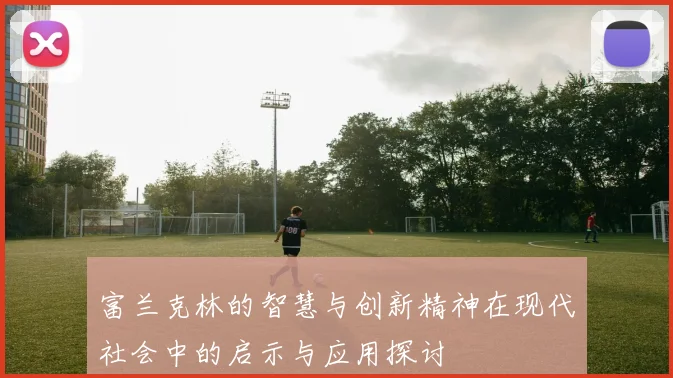 富兰克林的智慧与创新精神在现代社会中的启示与应用探讨