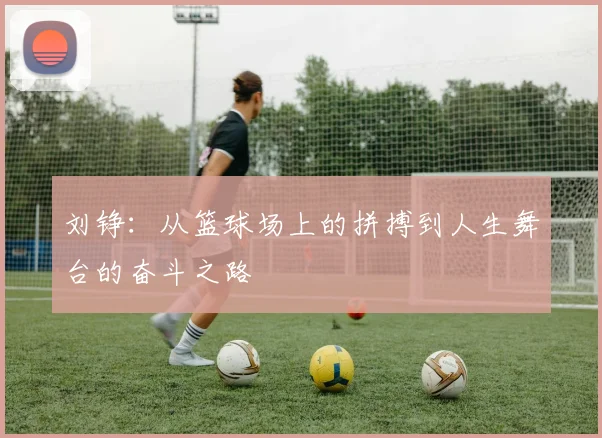 刘铮：从篮球场上的拼搏到人生舞台的奋斗之路
