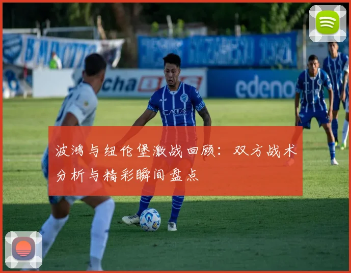 波鸿与纽伦堡激战回顾：双方战术分析与精彩瞬间盘点