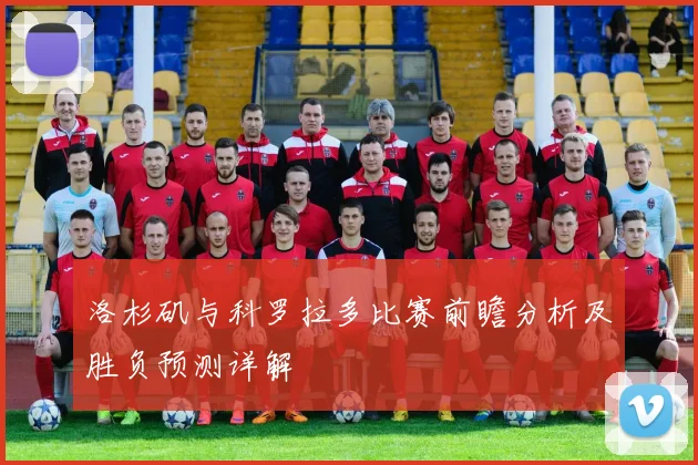 洛杉矶与科罗拉多比赛前瞻分析及胜负预测详解