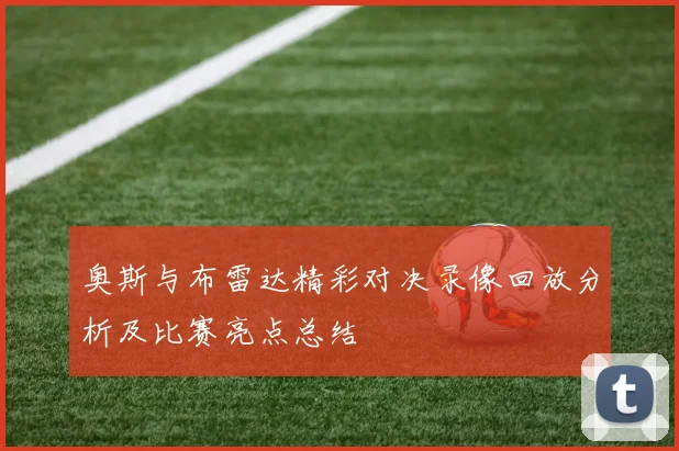 奥斯与布雷达精彩对决录像回放分析及比赛亮点总结