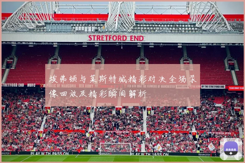 埃弗顿与莱斯特城精彩对决全场录像回放及精彩瞬间解析