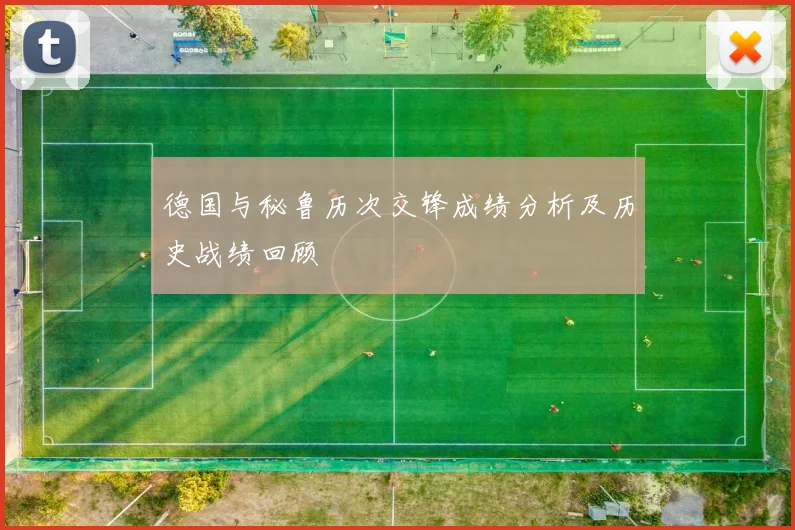 德国与秘鲁历次交锋成绩分析及历史战绩回顾