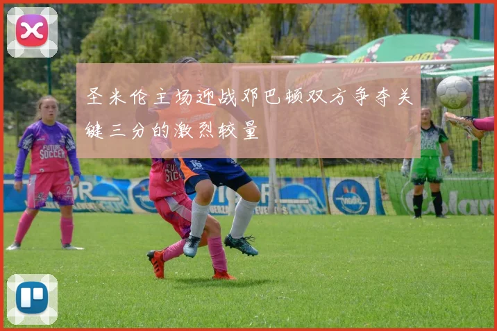 圣米伦主场迎战邓巴顿双方争夺关键三分的激烈较量
