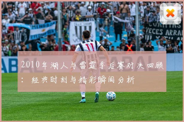 2010年湖人与雷霆季后赛对决回顾：经典时刻与精彩瞬间分析