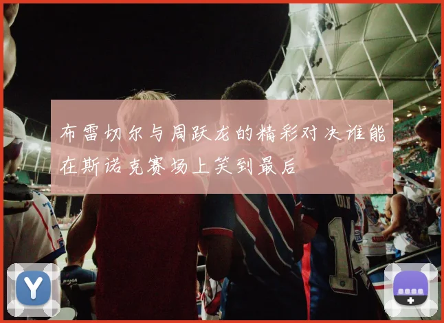 布雷切尔与周跃龙的精彩对决谁能在斯诺克赛场上笑到最后