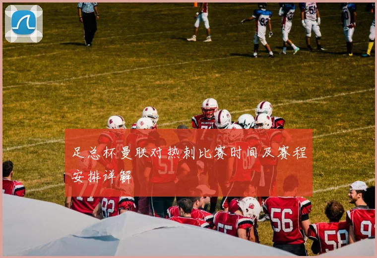 足总杯曼联对热刺比赛时间及赛程安排详解