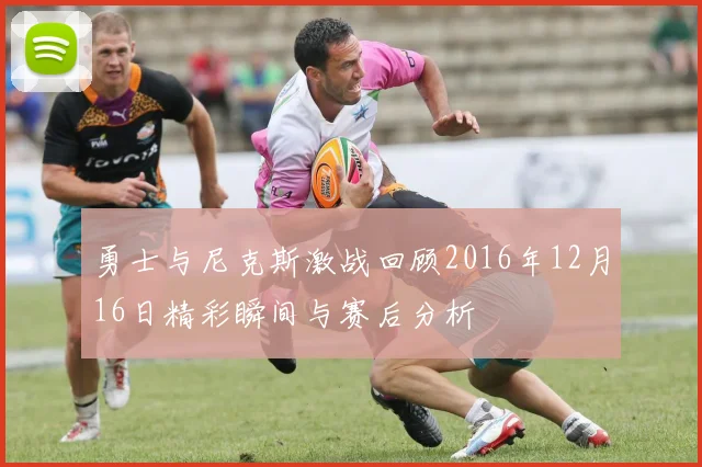 勇士与尼克斯激战回顾2016年12月16日精彩瞬间与赛后分析