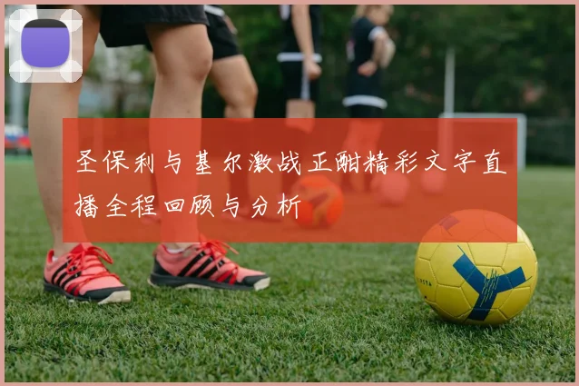 圣保利与基尔激战正酣精彩文字直播全程回顾与分析